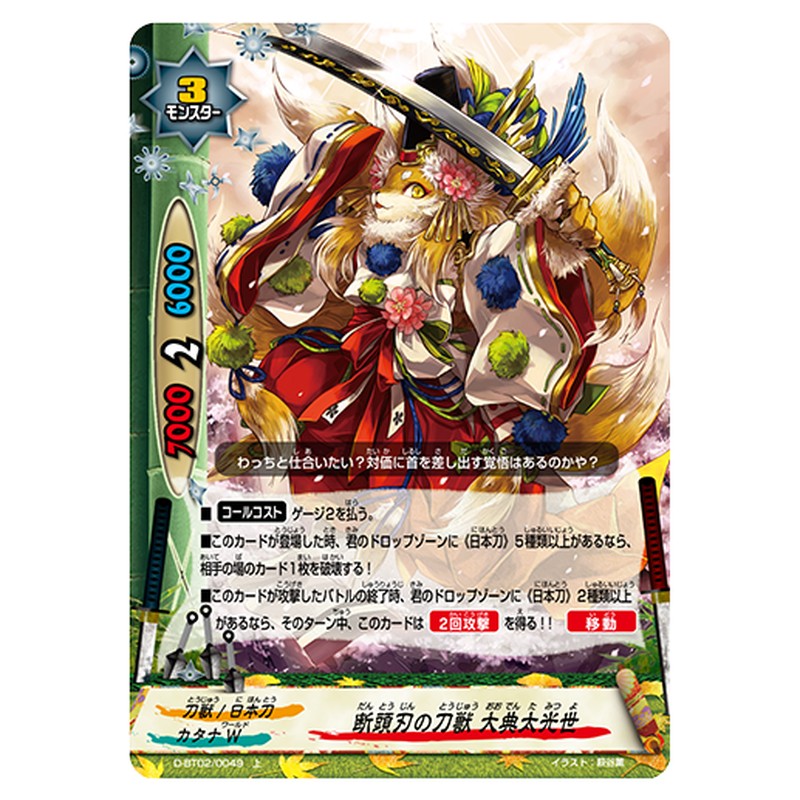断頭刃の刀獣 大典太光世