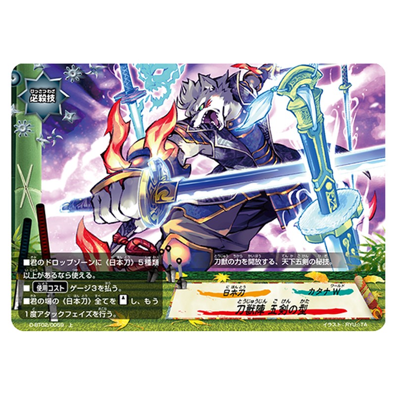 刀獣陣 五剣の型