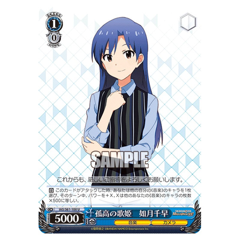 IAS/S61-108 [JP] 孤高の歌姫 如月千早 Weiss Schwarz Japanese