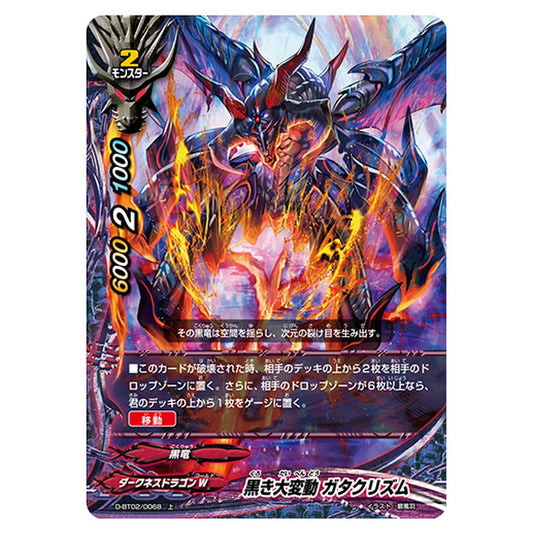 黒き大変動 ガタクリズム