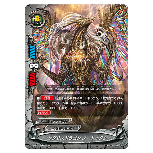 レグリスドラゴン ノートルダム