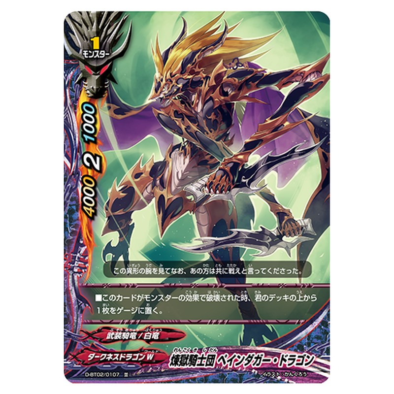 煉獄騎士団 ペインダガー・ドラゴン
