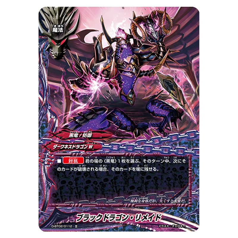 ブラックドラゴン・リメイド