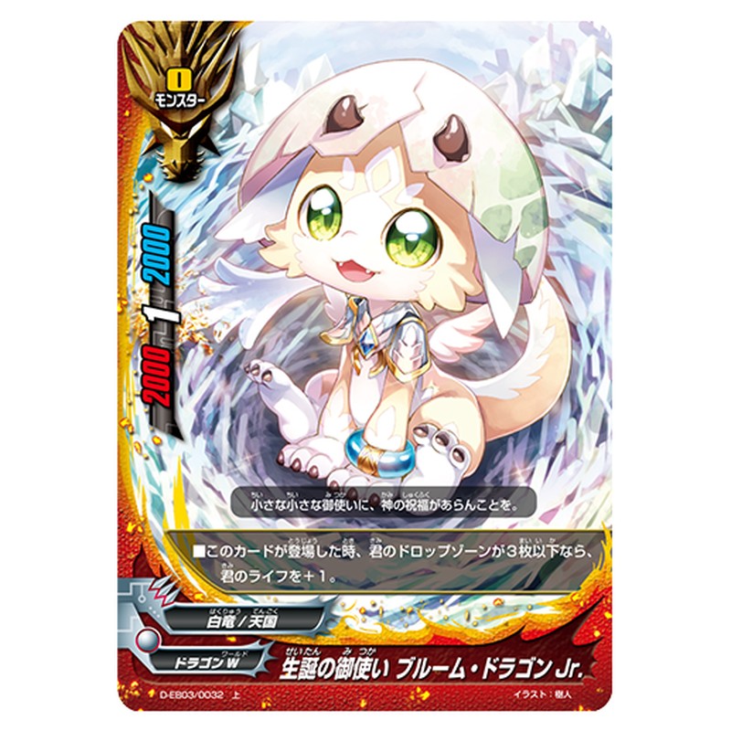 生誕の御使い ブルーム・ドラゴンJr.