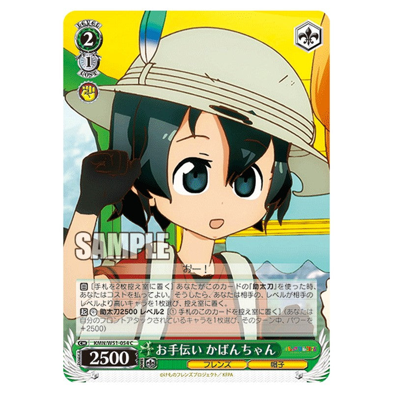 KMN/W51-054 [JP] お手伝い かばんちゃん Weiss Schwarz Japanese