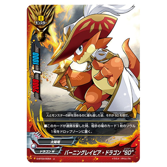 バーニングレイピア・ドラゴン “SD”