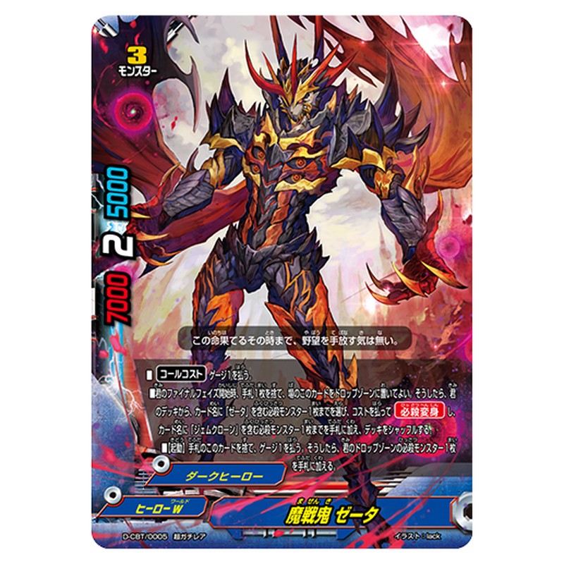 魔戦鬼 ゼータ
