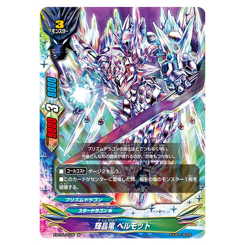 輝晶竜 ベルモット