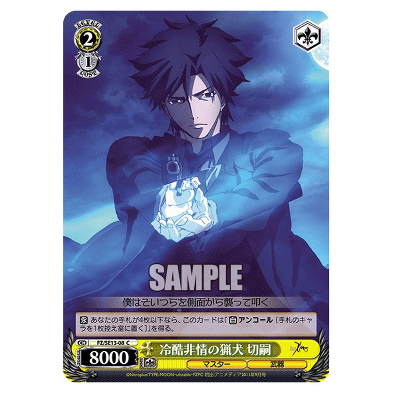 FZ/SE13-08 [JP] 冷酷非情の猟犬切嗣 Weiss Schwarz Japanese