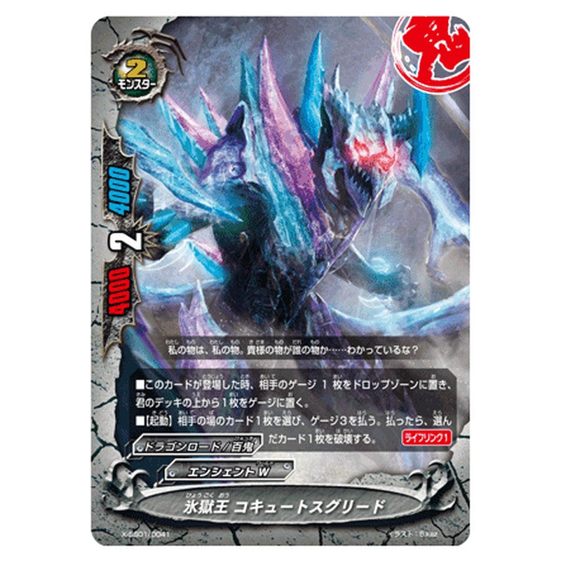 氷獄王 コキュートスグリード