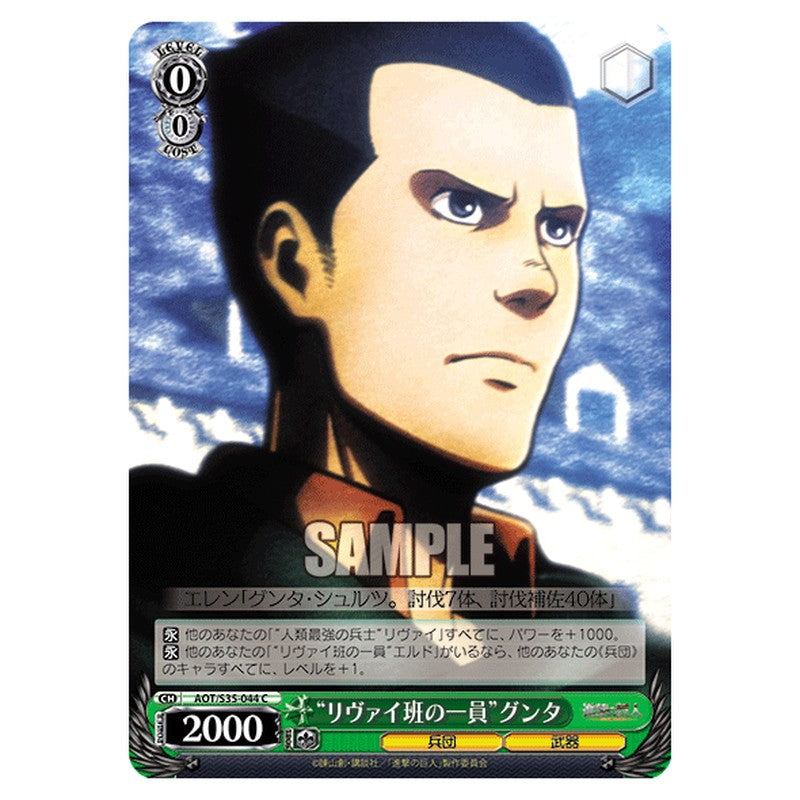 AOT/S35-044 [JP] リヴァイ班の一員グンタ Weiss Schwarz Japanese