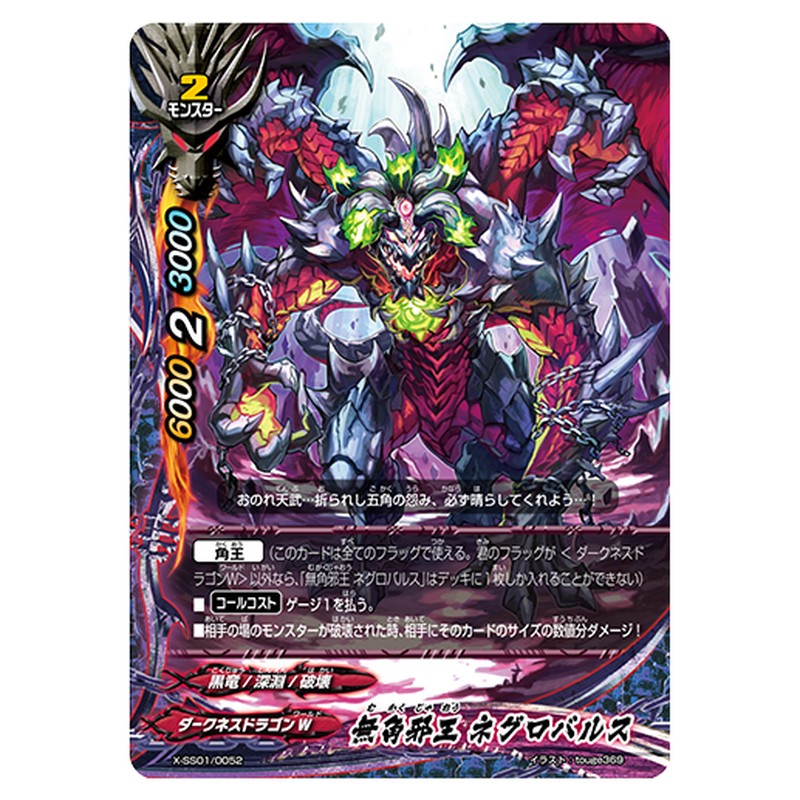 無角邪王 ネグロバルス