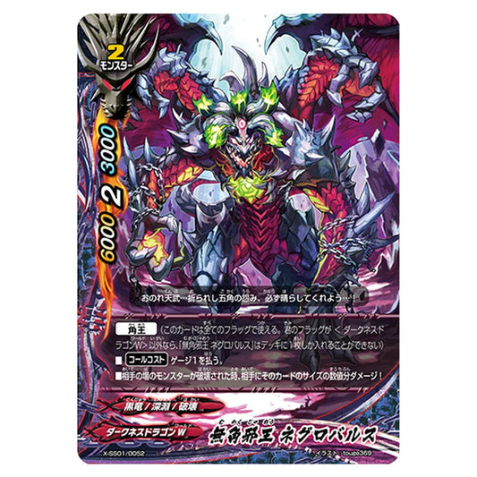 無角邪王 ネグロバルス