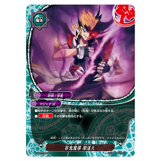 百鬼魔導 闇違え