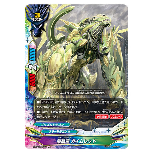 酸晶竜 ガイムレット