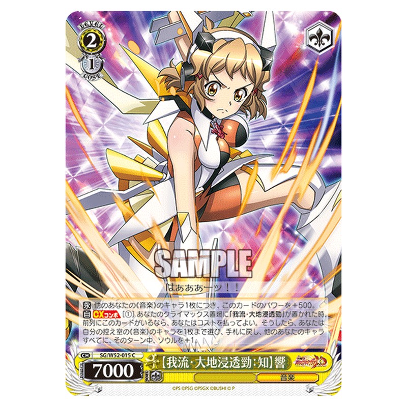 SG/W52-015 [JP] 【我流・大地浸透勁：知】響 Weiss Schwarz Japanese