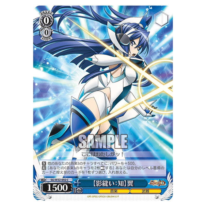 SG/W52-092 [JP] 【影縫い：知】翼 Weiss Schwarz Japanese