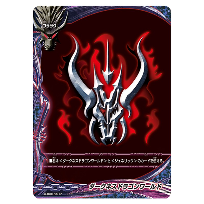ダークネスドラゴンワールド