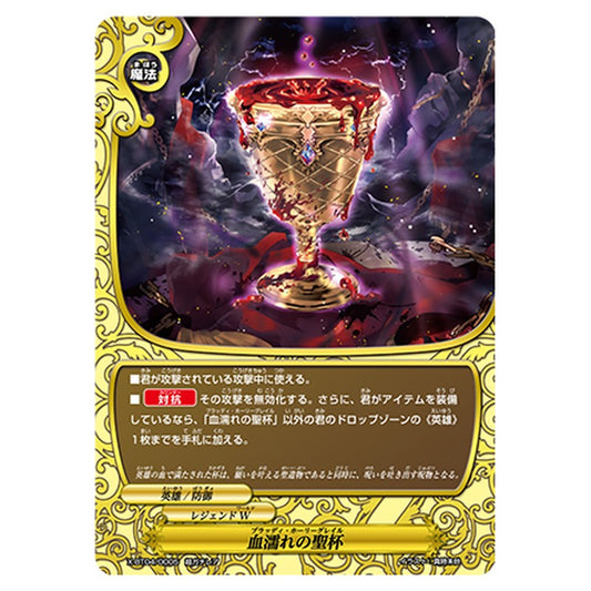 血濡れの聖杯