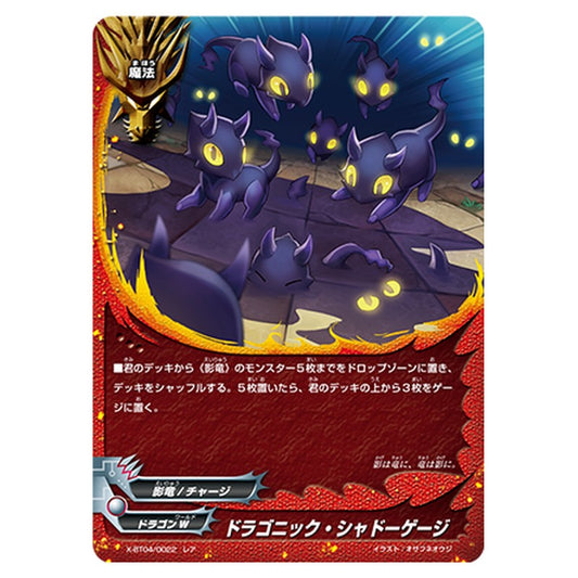 ドラゴニック・シャドーゲージ