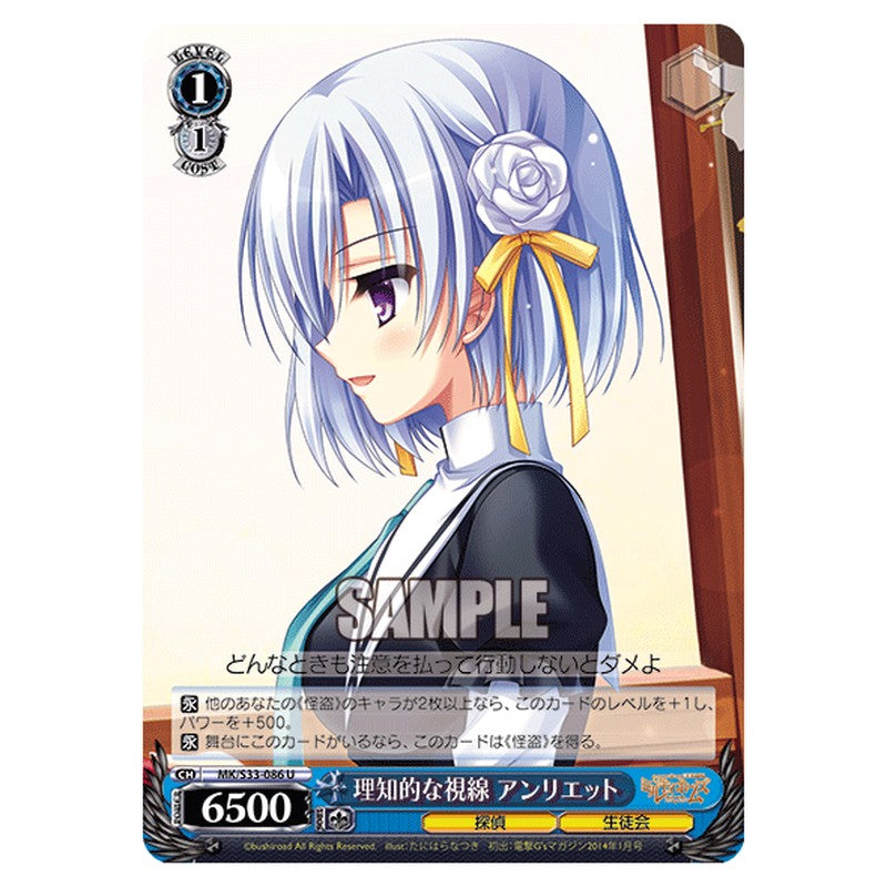 MK/S33-086 [JP] 理知的な視線アンリエット Weiss Schwarz Japanese