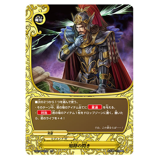 知将の閃き