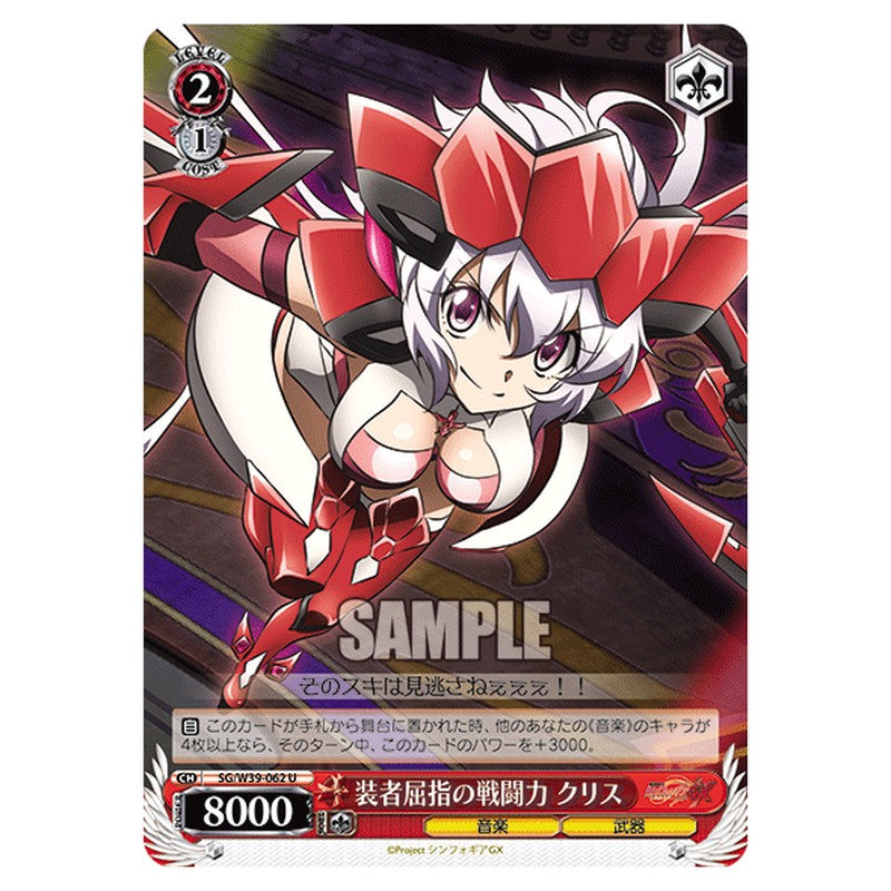 SG/W39-062 [JP] 装者屈指の戦闘力 クリス Weiss Schwarz Japanese