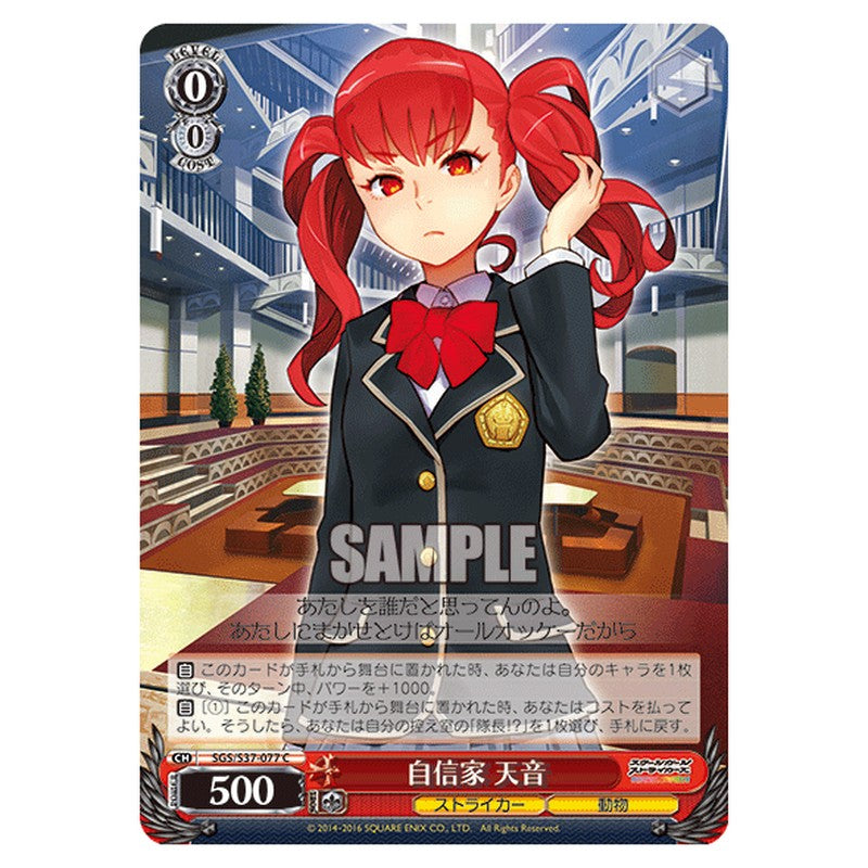 SGS/S37-077 [JP] 自信家 天音 Weiss Schwarz Japanese