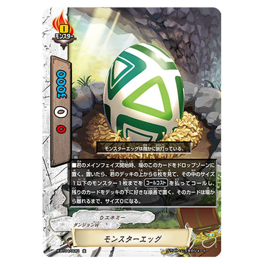 モンスターエッグ