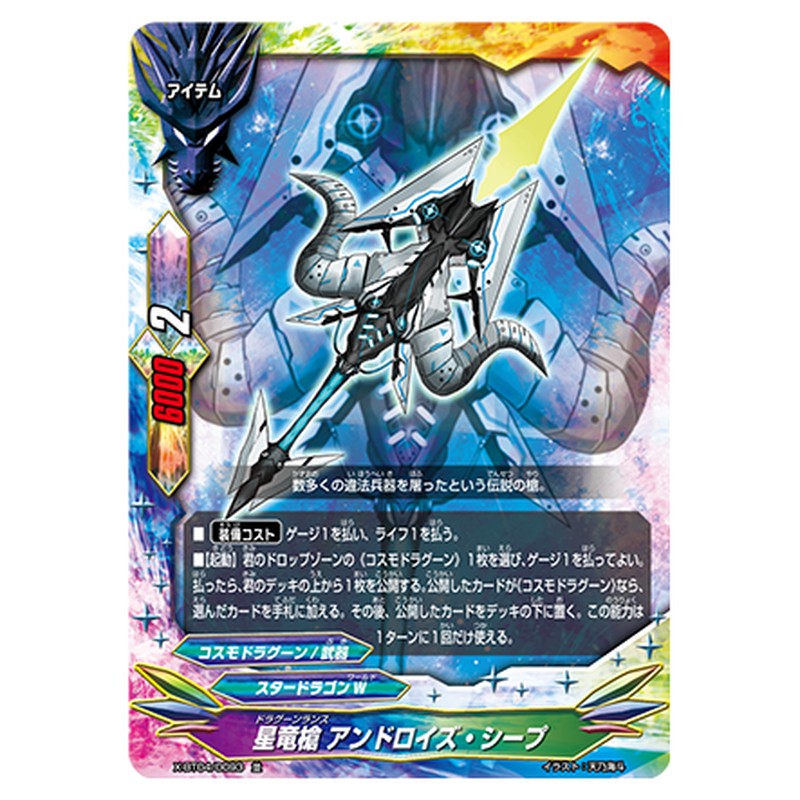 星竜槍 アンドロイズ・シープ