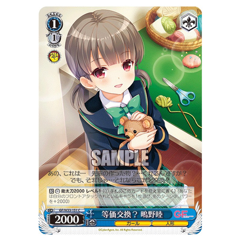 GF/W33-151 [JP] 等価交換？鴫野睦 Weiss Schwarz Japanese