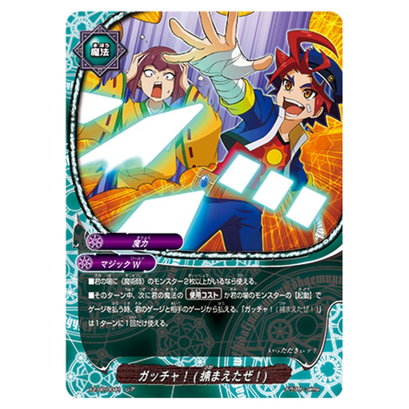 ガッチャ！(捕まえたぜ！)