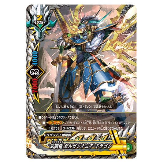 武闘竜 ガルガンチュア・ドラゴン