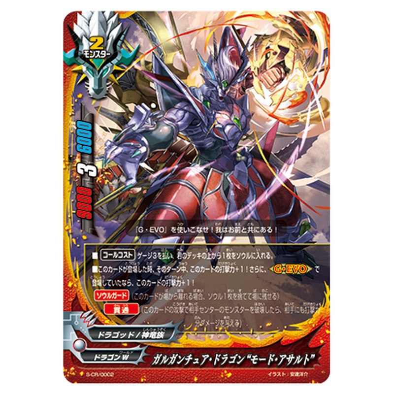 ガルガンチュア・ドラゴン “モード・アサルト”