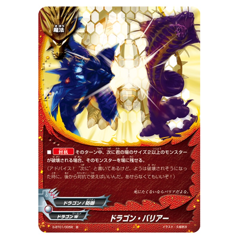 ドラゴン・バリアー