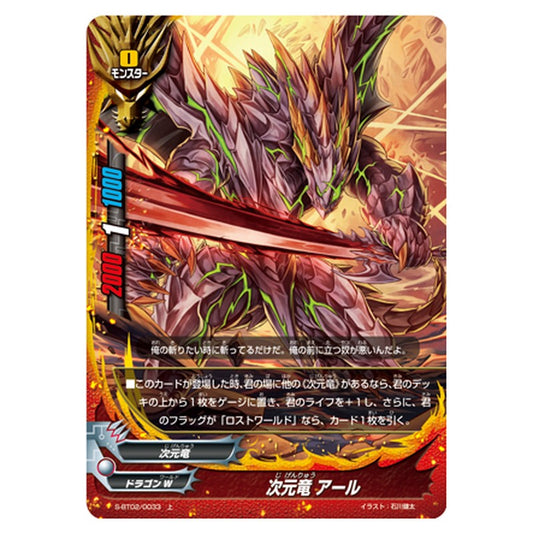 次元竜 アール
