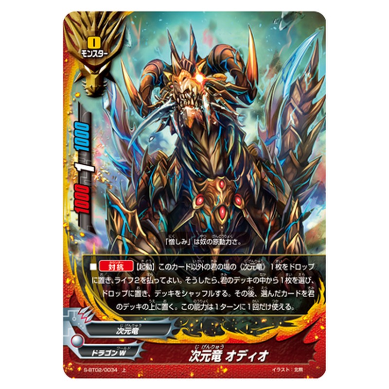 次元竜 オディオ