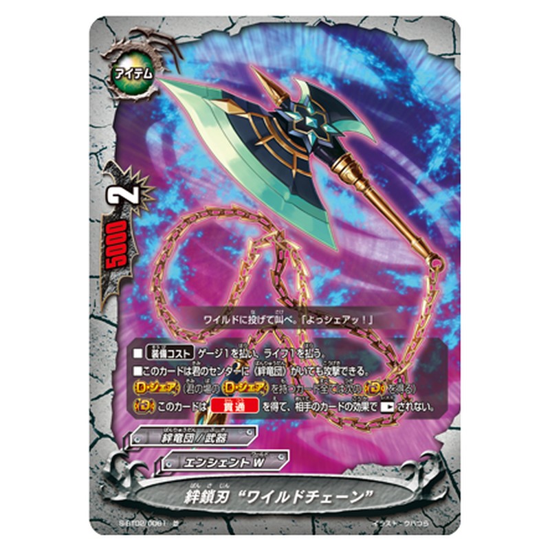 絆鎖刃 “ワイルドチェーン”