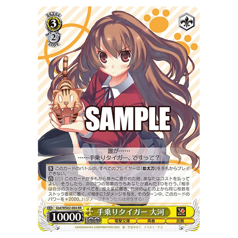 Gtd-WS02-004 [JP] 手乗りタイガー 大河 Weiss Schwarz Japanese