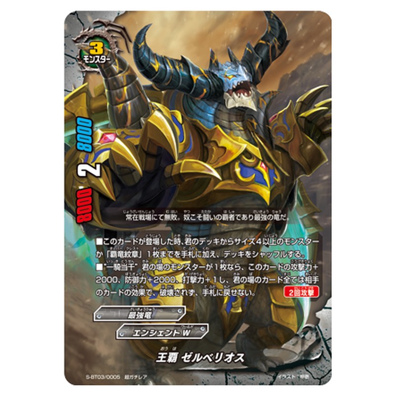 王覇 ゼルベリオス