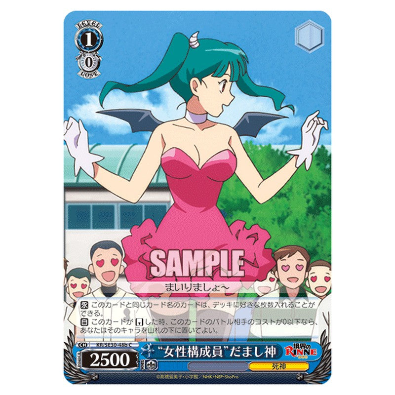 KR/SE30-48b [JP] 女性構成員だまし神 Weiss Schwarz Japanese