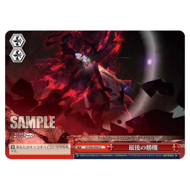 PI/S40-050 [JP] 最後の勝機 Weiss Schwarz Japanese