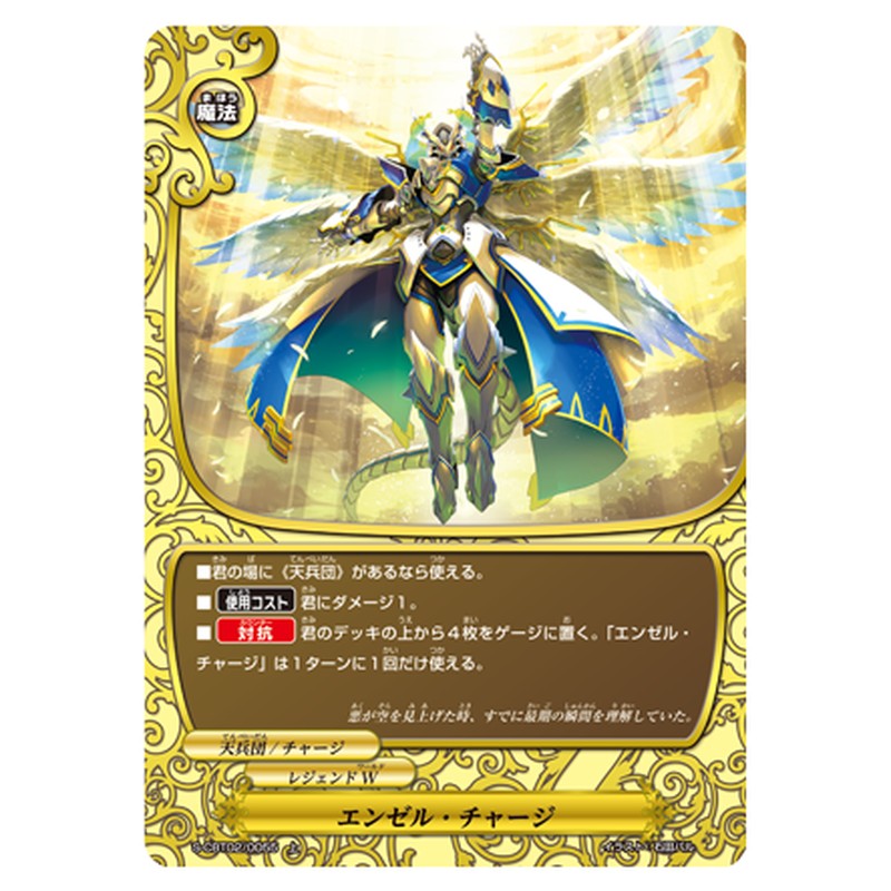 エンゼル・チャージ