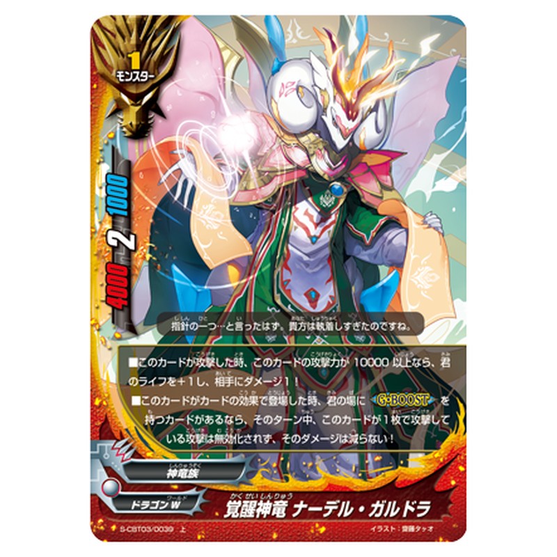 覚醒神竜 ナーデル・ガルドラ