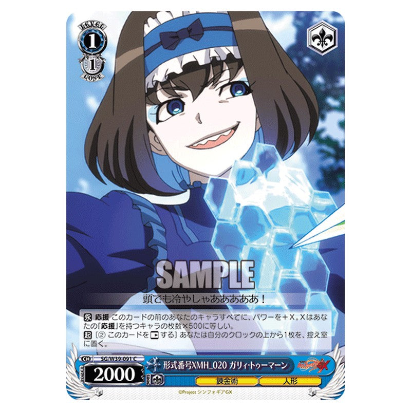 SG/W39-091 [JP] 形式番号XMH_020 ガリィ・トゥーマーン Weiss Schwarz Japanese