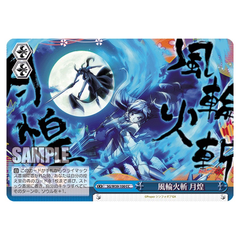 SG/W39-100 [JP] 風林火斬 月煌 Weiss Schwarz Japanese
