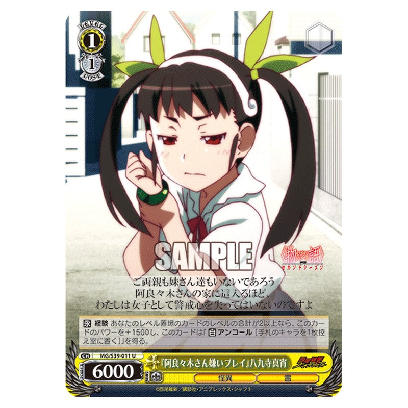 MG/S39-011 [JP] 『阿良々木さん嫌いプレイ』八九寺真宵 Weiss Schwarz Japanese