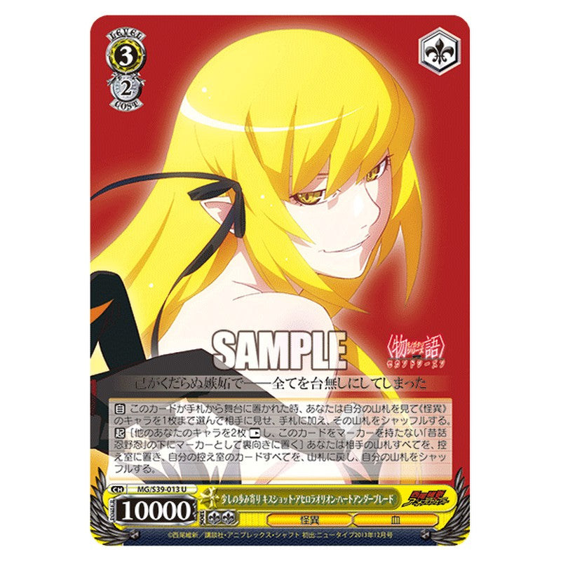 MG/S39-013 [JP] 少しの歩み寄り キスショット・アセロラオリオン・ハートアンダ Weiss Schwarz Japanese