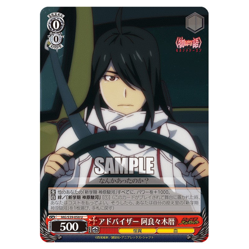 MG/S39-058 [JP] アドバイザー 阿良々木暦 Weiss Schwarz Japanese