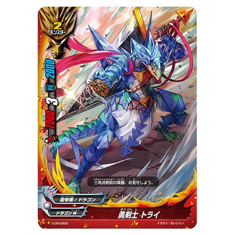 勇剣士 トライ